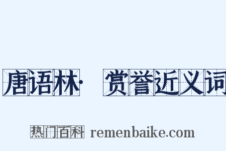 唐语林·赏誉近义词是什么意思的图片